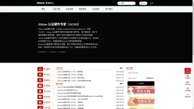 Altium 认证硬件专家（ACHS）-考试网