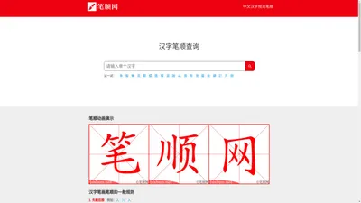 笔顺网 | 汉字笔顺查询 中文笔顺动画演示