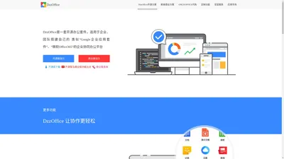 DzzOffice开源办公套件,类似Office365,Google企业应用套件的私有方案