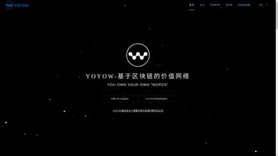 YOYOW-基于区块链的价值网络