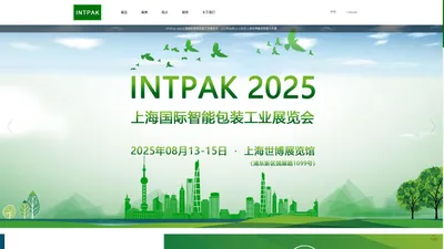 INTPAK 2025上海国际智能包装工业展览会