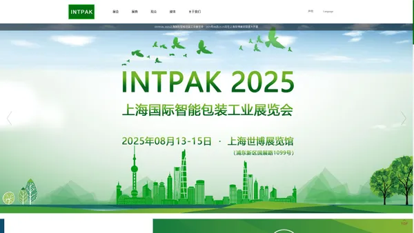 INTPAK 2025上海国际智能包装工业展览会