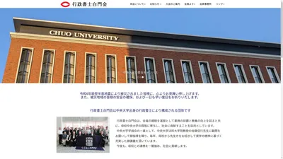 行政書士白門会(中央大学学員会)