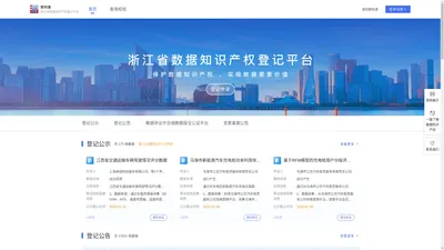 浙江省数据知识产权登记平台