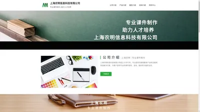 上海农明信息科技有限公司 – 专业课件制作 | 助力人才培养