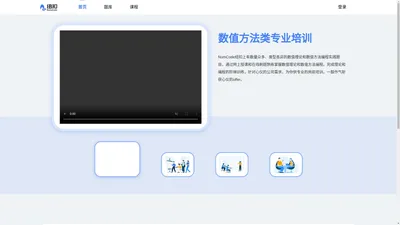 纽扣数值方法学习平台-首页