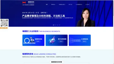 敏捷培训、DevOps落地咨询、IPD落地咨询、数字化转型培训 - 翰德恩敏捷咨询官网