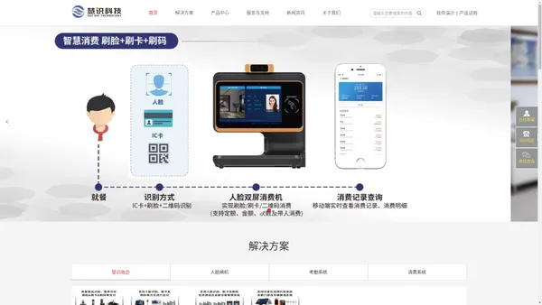刷脸售饭机_消费机_刷脸门禁_访客机_政企一卡通-慧识科技