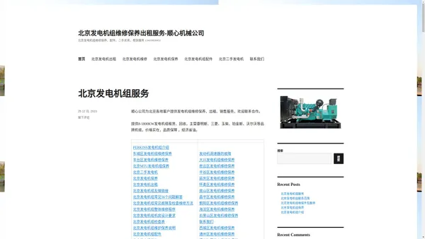 北京发电机组维修保养出租服务-顺心机械公司 – 北京发电机组维修保养、配件、二手买卖、租赁服务 13410958451