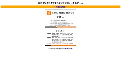 深圳市仁善科教设备有限公司