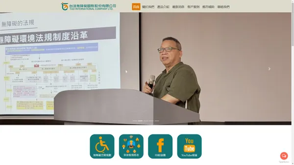 
	台灣無障礙國際股份有限公司|從規劃、施工、到申請補助的一條龍服務
