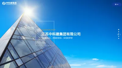 江苏中科建集团有限公司|中科建集团