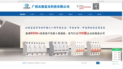 广西北极蓝光科技有限公司_防雷器_电源防雷模块_二合一防雷器_防雷避雷产品制造厂家