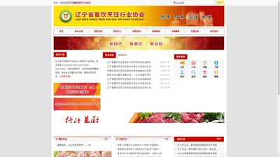 「官网」辽宁餐饮信息服务中心-辽宁省餐饮烹饪行业协会