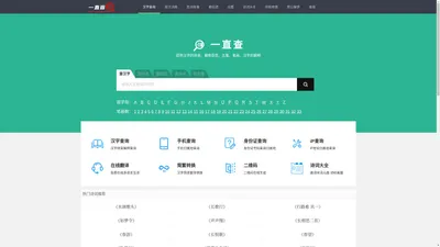 查汉字_在线查汉字字典_新华字典_成语字典_词语字典_一直查