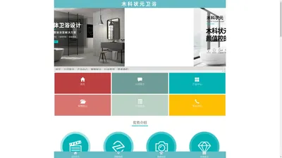 首页 - 木科状元整体卫浴