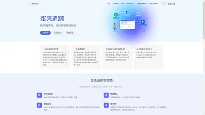 蛋壳追踪 - APP免填邀请码、自动获取安装参数,支持uniapp,安卓,iOS,Unity,Flutter | 蛋壳追踪