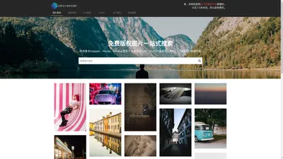 免费图片搜索引擎 | 免版权高清大图 | 免费商用图片 | 一站式搜索