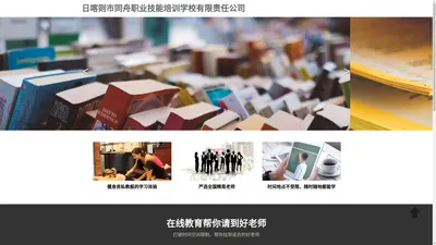 日喀则市同舟职业技能培训学校有限责任公司