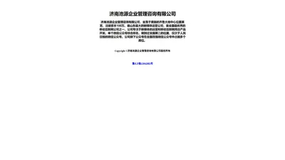 济南池源企业管理咨询有限公司