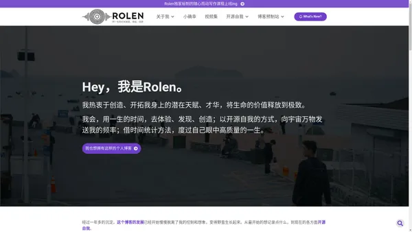 Rolen's Blog - 我是Rolen，我会用一生的时间，去体验、发现、创造；以开源自我的方式，向宇宙万物发送我的频率；借时间统计方法，度过自己眼中高质量的一生。