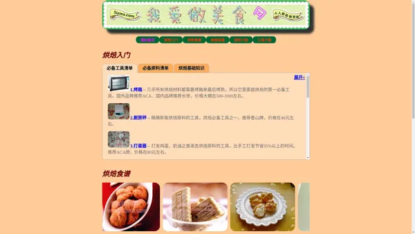 『烘焙入门』『烘焙食谱』【我爱做美食网】