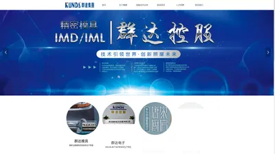 群达集团_群达模具_群达电子_IMD/IML_群达控股_手机壳_群的医疗_一道康_长春力达