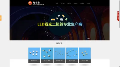 电子产品,LED灯,电容-深圳市旭宇安电子有限公司