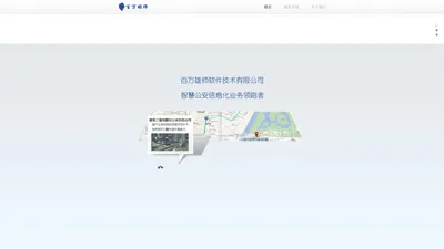 湖北百万雄师软件技术有限公司，智慧公安信息化业务领跑者