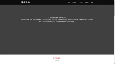 广东逸维网络科技有限公司 -  质量为本、客户为根、勇于拼搏、务实创新