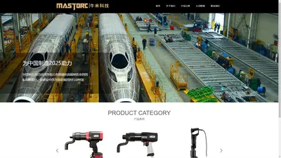 牛米科技mastorc-充电式扭矩扳手、电动扭矩扳手