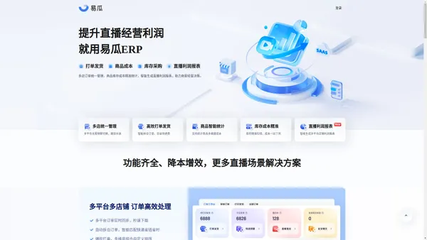 易瓜ERP-新一代直播电商ERP