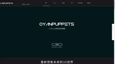 青色木偶科技CYANPUPPETS动作大模型