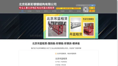 北京吊篮出租-电动吊篮租赁-北京吊篮安装公司-北京拓新彩钢钢结构有限公司