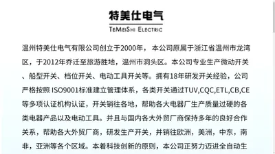 温州特美仕电气有限公司_专业生产旋转开关，微动开关，船形开关，电动工具开关，漏电保护器厂家