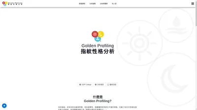 Golden Profiling 指紋性格分析