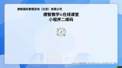 绩智国际管理咨询（北京）有限公司