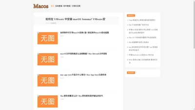 MacOS教程网-苹果macos操作系统使用、苹果软件办公应用培训教程及Mac软件、macOS苹果系统镜像下载。