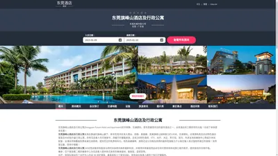 东莞旗峰山酒店及行政公寓|Dongguan Forum Hotel and Apartment|酒店预订