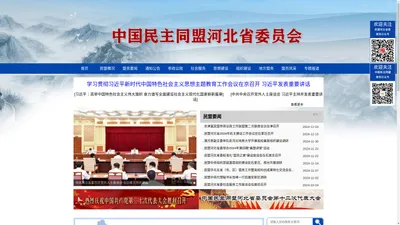 中国民主同盟河北省委员会