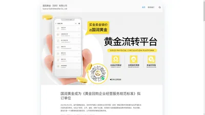 国润黄金（深圳）有限公司 – Guorun Gold Shenzhen Co., Ltd