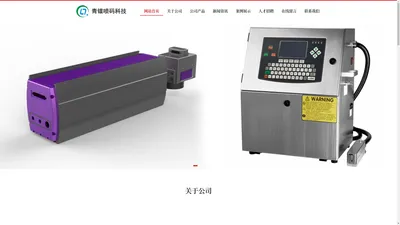 青岛喷码机_激光打码机_小字符_流水线喷码机_青岛青镭喷码科技有限公司