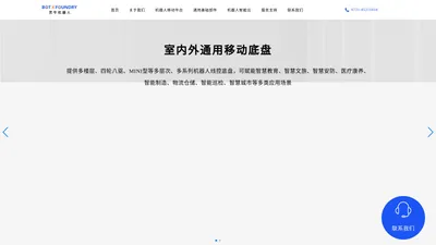 BOTXFOUNDRY灵牛机器人-商用级智能机器人平台底座产品与技术提供商 (室内外机器人移动平台,机器人部件,机器人智能云平台) 提供商