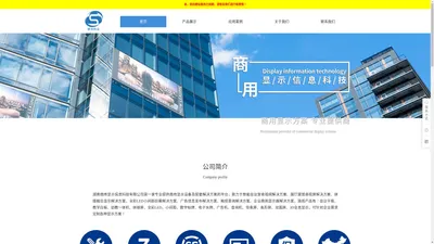 湖南商用显示信息科技有限公司——专业提供商用显示设备及配套解决方案的平台