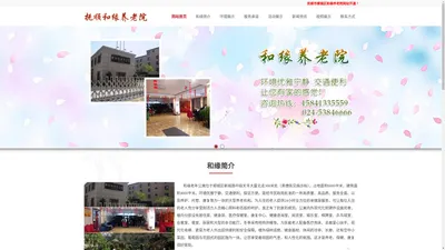 顺城区附近养老院,抚顺养老院哪家好,口碑好的养老院,关爱老人养老院,环境好的老年公寓,抚顺市顺城区和缘养老院