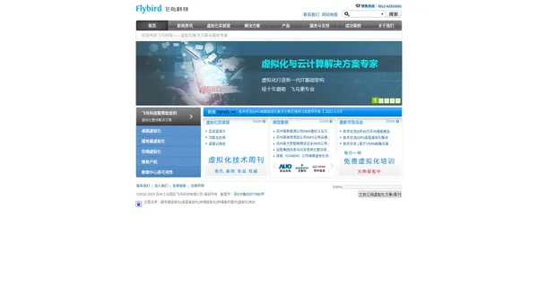 虚拟化解决方案与服务专家-苏州飞鸟科技:服务器虚拟化|桌面虚拟化|存储虚拟化|虚拟化培训