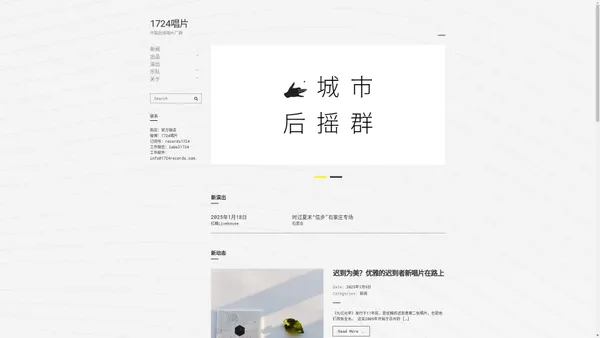 1724唱片 – 中国后摇唱片厂牌