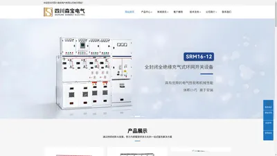 四川森宝电气官方网站 - 高压开关柜_环网柜_箱式变电站