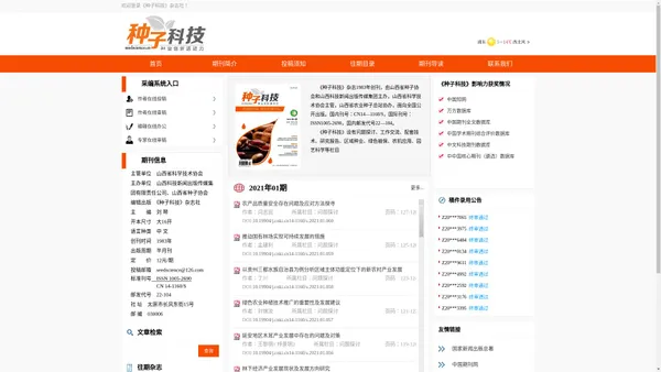 《种子科技》杂志社 - 官方网站