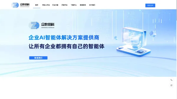 企业智能体-众数信科_企业级AI智能体平台